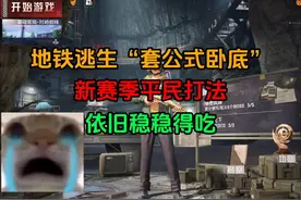 新赛季地铁“套公式”打法，卧底一把竟带出700w #和平精英