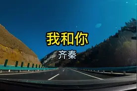 《我和你》由许常德作词，齐秦季忠平作曲，齐秦主唱