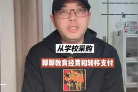 从学校采购，聊一聊教育经费和转移支付 #学校 #教育 #转移支付视频封面