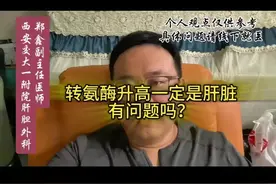 转氨酶升高一定是肝脏有问题吗？#肝脏 #转氨酶高是得了肝病吗 视频封面