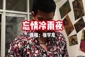 曾经深情的一切已经远去，但我仍然希望在这街角找到你。#张学友 #忘情冷雨夜 #经典老歌 #粤语 #无声卡清唱