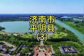 济南市平阴县，平阴的行政归属一直变来变去，未来会属于哪里。视频封面