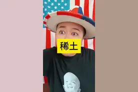 原来稀土这么重要，我们又占据全世界精炼稀土90％的产量，就问你们慌不慌😂#稀土 #中国 #主导地位 #幽默段子 #嘿嘿先生视频封面