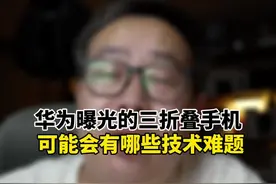 华为三折叠手机， 只要9月份发布一定是全球首款三折叠手机#科技启示录