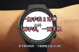 一加手表2真猛！双芯片双系统，独立通话，抖音原神都能玩。视频封面