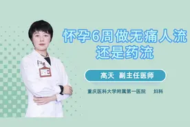 无痛人流、药流需要注意哪些视频封面