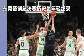 数据帝：东契奇创总决赛历史最年轻纪录，绿军创56年纪录视频封面