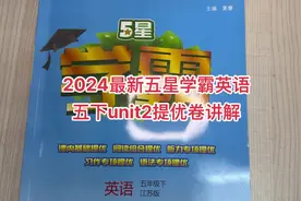 2024最新五星学霸英语五下unit2提优卷讲解，持续更新中#必刷题视频封面