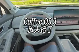 长城咖啡OS 3一次性放了很多大招视频封面