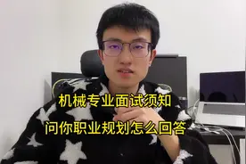 机械专业面试须知 机械专业面试须知，人事问你的职业规划发展视频封面