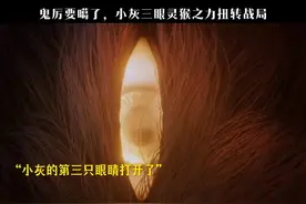 鬼厉要噶了，小灰三眼灵猴之力爆发扭转战局#诛仙小灰开眼