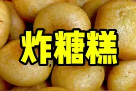 为什么你在家炸糖糕容易开裂不鼓包？今天教给你正确的做法，香甜酥脆，外酥里香比例你可要记好#炸糖糕 #油炸糕 #跟着抖音学做菜视频封面