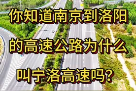 河南高速 #高速杰哥#高速公路 #交通出行 你知道南京到洛阳高速，为什么不叫南洛高速而是叫宁洛高速吗，这是因为南京简称宁，所以叫宁洛高速，宁洛高速公路(代号G36)，是连接江苏省会南京市和河南省的洛阳市的高速公路，宁洛高速“，公路全长约722公里，2002年11月开工建设，2006年9月30曰全线通车，双向四车道，宁洛高速连接了沪宁高速，可直达上海，在洛阳以西与连霍高速汇合，可直通西安、新疆，中间途经江苏、安徽、河南三省，通车后，南京到洛阳两地车程仅需6小时左右。宁洛高速的通车对加强区域联系、促进沿线经济发展具有重要意义视频封面