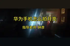 华为手机怎么拍月亮#华为手机小技巧 #华为拍月亮 #钟彦讲摄影