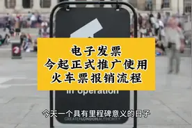 电子发票今起正式推广使用，火车票报销流程视频封面