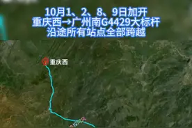 10月1日、2日、8日、9日，加开重庆西至广州南的G4429次大标杆列车，沿途所有站点全部跨越，两地耗时仅需5小时47分#重庆 #广州 #贵阳 #铁路调图