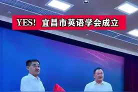 YES！宜昌市英语学会成立，打造年度YESTAR“五个一”活动（记者 张婷婷 通讯员 张新英 编辑 陈大仁 实习生 赵向彤）视频封面