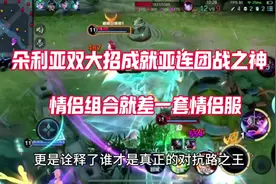 朵亚组合双大招亚连成就团战之神，听安建议官方为其配上情侣皮肤视频封面