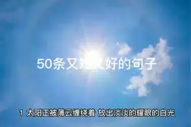 50条又短又好的句子