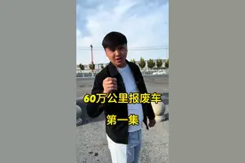 60万公里报废车是什么车兄弟们一起来看看 #60万公里报废 #荣威ei6 #dou是好车 #森口才开电车 #艾尼说车视频封面