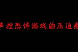 禁止说话！#恐怖游戏 #声控游戏 #steam游戏视频封面