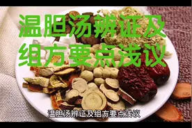温胆汤辨证及组方要点浅议视频封面