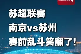 苏超联赛，南京和苏州线上先“干”起来了，笑不活啦！！#苏超联赛 #南京 #苏州