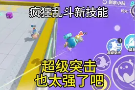 蛋仔派对：疯狂乱斗新技能，超级突击也太强了吧？还不削吗？视频封面