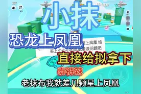 #蛋仔派对 恐龙上凤凰 直接拿下#小抹