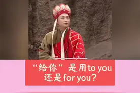 “给你”是for you还是to you呢？一个口诀帮你解决！#英语视频封面