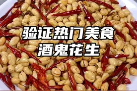 终于复刻出了我最爱的酒鬼花生 麻辣酥脆放一个月也不回软，味道比卖的还要好吃，快去试试吧#花生米 #酒鬼花生 #下酒菜 #花生视频封面