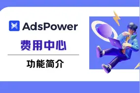 11 AdsPower-【费用中心-功能简介】
#跨境电商 #指纹浏览器