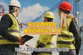 安全员如何轻松愉快的搞好安全工作？#安全员视频封面