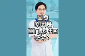 口臭原因是幽门螺杆菌感染？#幽门螺杆菌 #如何养胃护胃 #医学科普视频封面