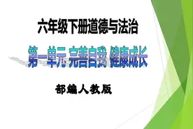 #道德与法治 六年级下册第一课道法课件#公开课 #优质课件 #尊重视频封面