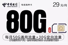 电信海神卡，固定长期29元套餐 #流量卡推荐 #电信流量卡推荐