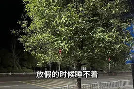 上班的时候睡不够，放假的时候睡不着，本想着周末放假可以好好睡个懒觉，没想到比上班醒的还早。上班的时候闹钟响了一遍又一遍，就是起不来。我上班的时候闹钟还没响就醒了，是不是只有我一个人这样？视频封面