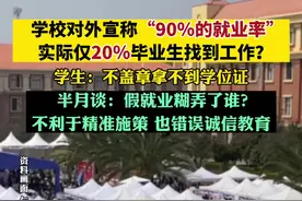 “盖了章就算就了业”，假就业糊弄了谁？视频封面