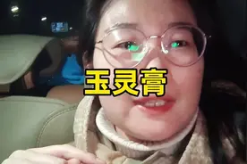 补气血#记录真实生活 #好物推荐🔥 #玉灵膏 #玉灵膏的功效与作用视频封面