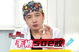 手被502胶粘住了怎么办？#手被胶水粘住了怎么办 #502胶水粘手 #502胶水怎么去除 #硬核健康科普行动 #医学科普视频封面