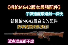 《新变态机枪MG42最强的两套配件》#机枪祖师爷独孤华
