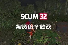 【32】物资倍率修改#scum #steam游戏 #小小麟先生