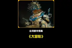 不要轻易去玩大冒险哦。 #内容启发搜索 #都市惧集