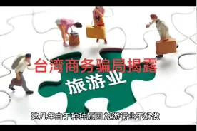 揭露借台湾商务骗局 没有台湾邀请公司不要办理商务。#台湾商务视频封面