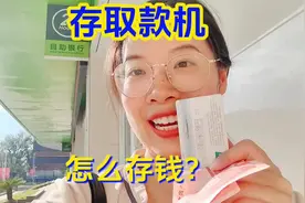 如何在存取款机上存钱？自助#银行 #存钱 #生活小技能视频封面