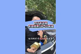 通用LSY发动机烧机油，亲测不用0W-20改用5W-30能否改善？#汽车配件 #汽车保养#烧机油#汽车知识 #抖音汽车视频封面
