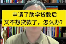 申请了助学贷款，想反悔，怎么取消？ #助学贷款 #大一新生必看 #生源地助学贷款视频封面