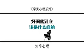 好闺蜜到底该是什么样的？#心理学 #好闺蜜 #闺蜜在一起的样子