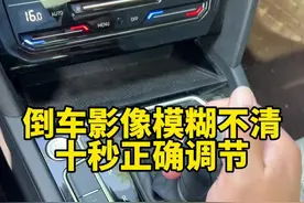 倒车影像模糊不清十秒教会你如何正确调节#汽车知识 #用车知识 #汽车小知识视频封面