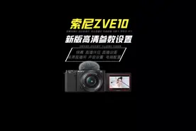 索尼相机高清直播参数设置大全#zve10#a6400 #a7c#a7m3 #a7m4 适用所有索尼相机！